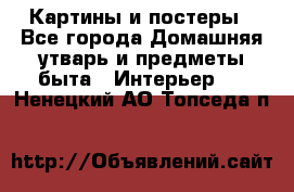 Картины и постеры - Все города Домашняя утварь и предметы быта » Интерьер   . Ненецкий АО,Топседа п.